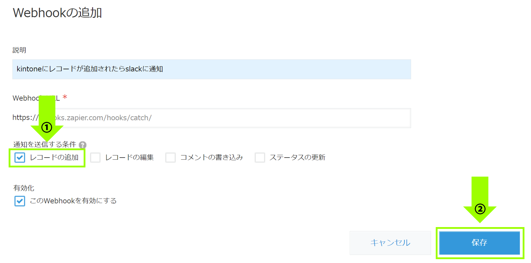 「Webhookの追加」で「レコードの追加」にチェックをいれる画面