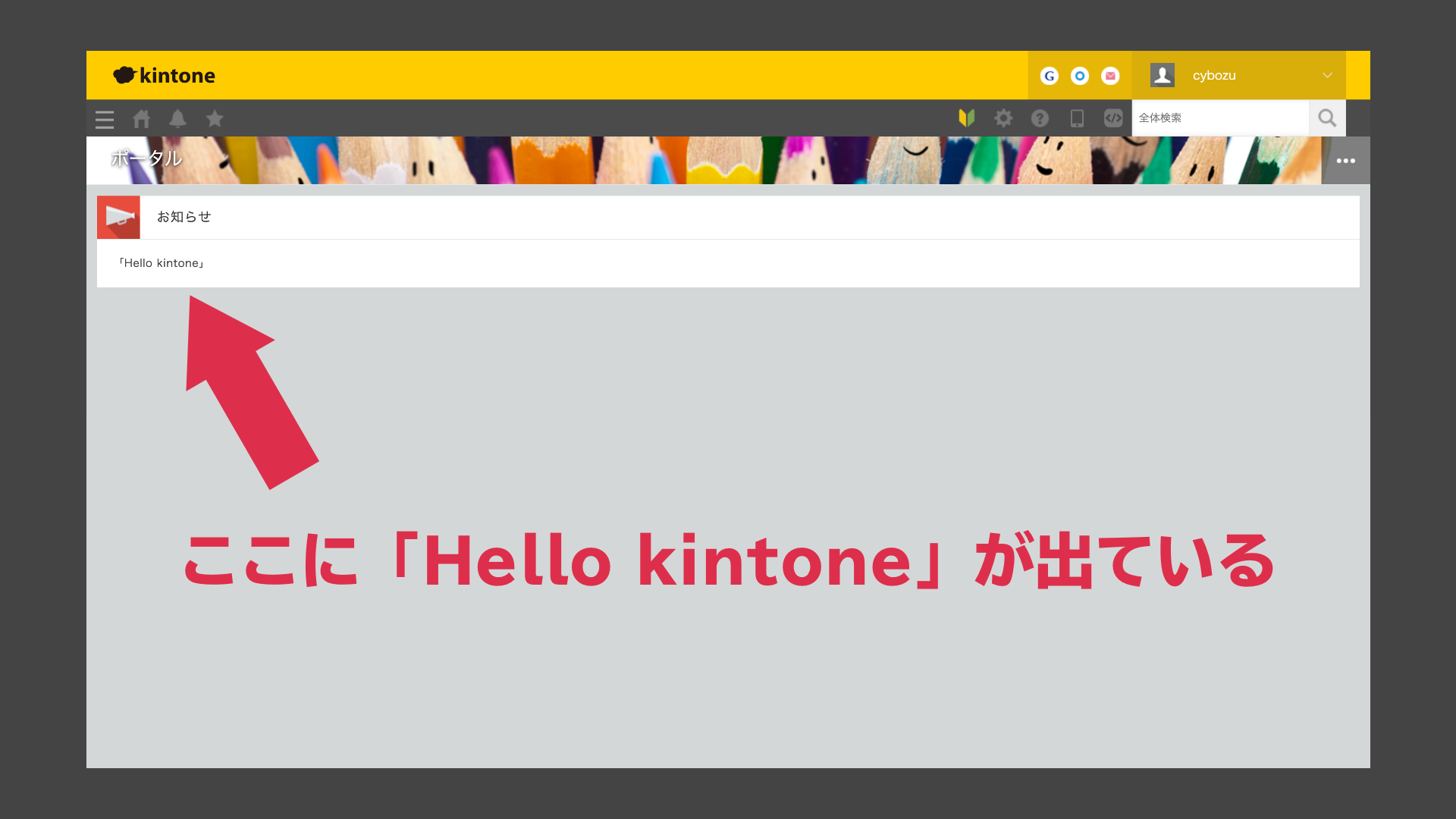お知らせというウィジェットの中に「Hello kintone」と表示されている