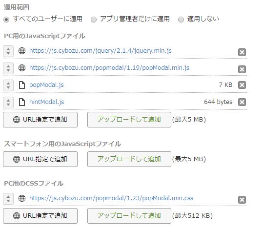 アプリのJavaScript / CSS設定画面でファイルが設定されている