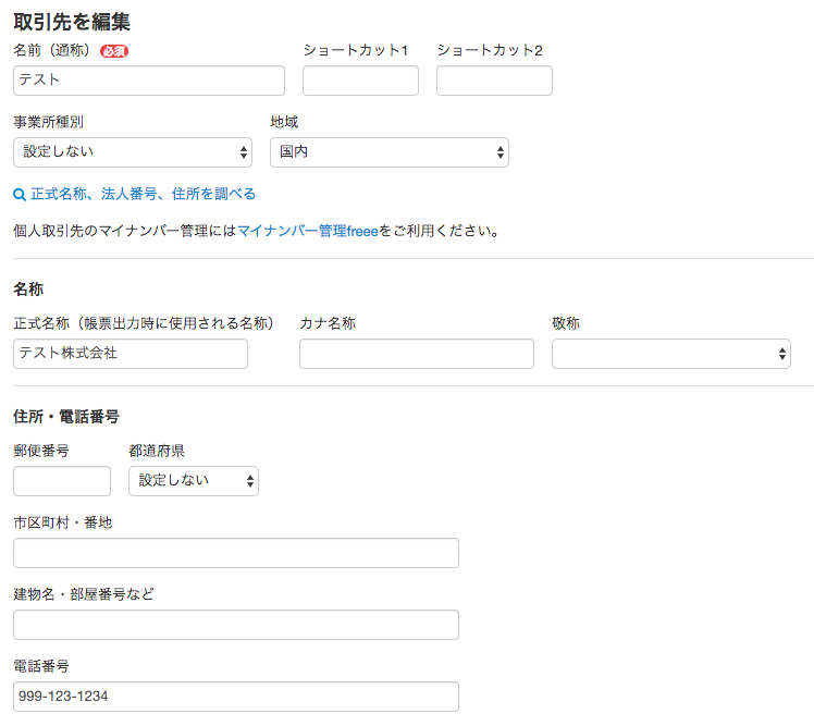 freeeに連携され登録された情報