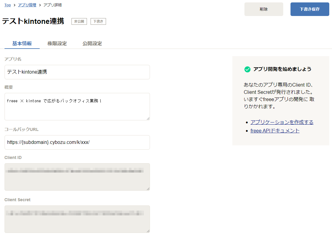 freeeのアプリ詳細設定画面