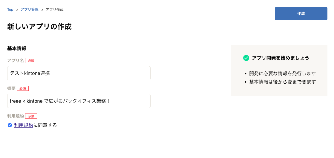 freeeのアプリ作成画面