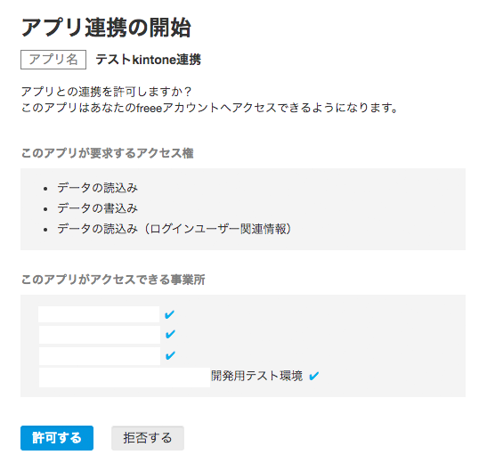 freeeとkintoneのアプリ連携許可画面
