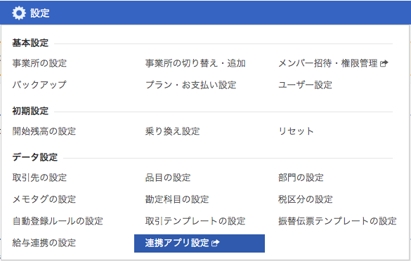 freeeの設定画面