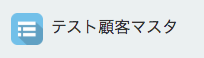 テスト顧客マスタを選択