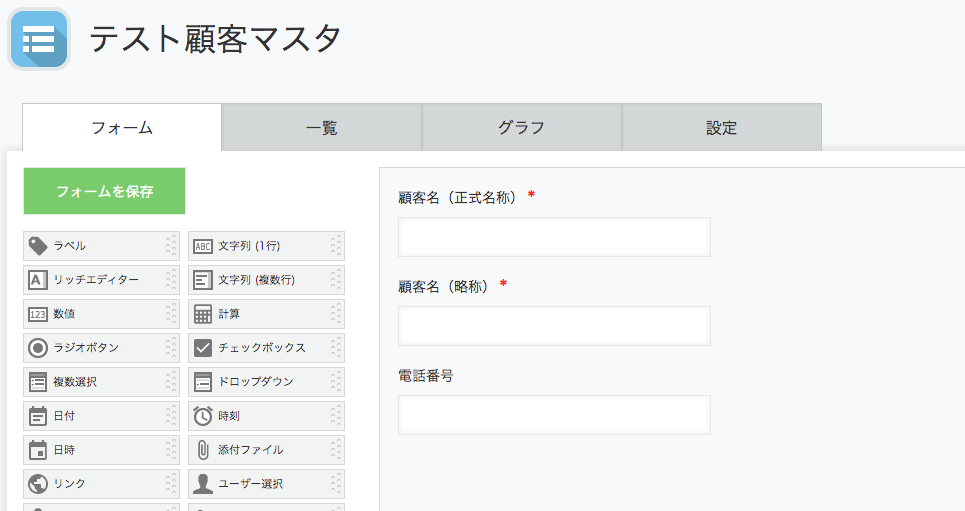 kintoneテスト顧客マスタアプリのフォーム設定画面