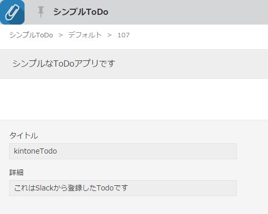 kintoneにSlackで投稿した内容のレコードが登録されている