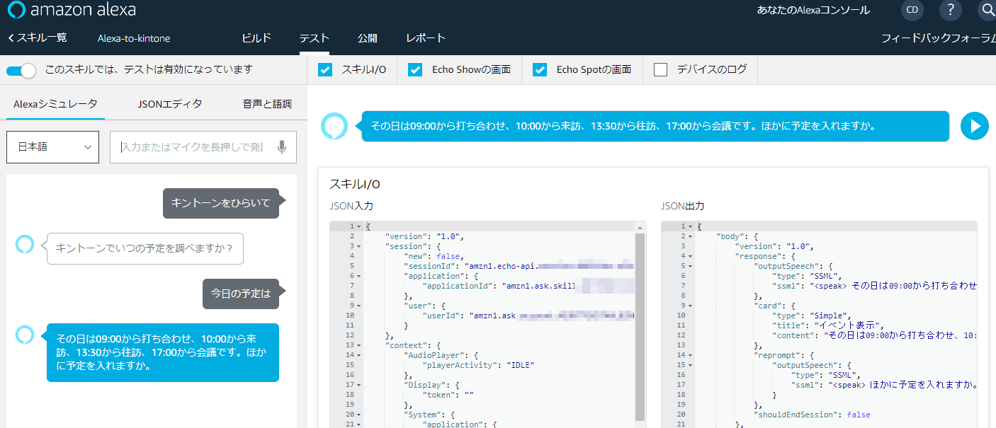 Alexaがkintoneから情報を取得している