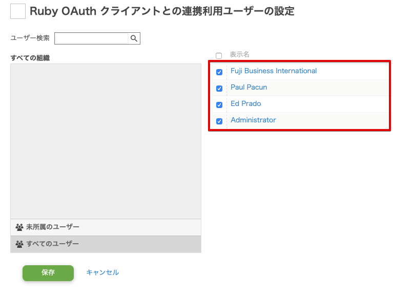API利用を許可するユーザーを選択