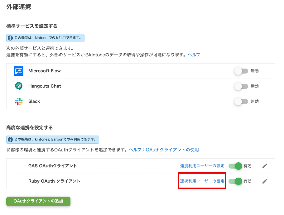 連携利用ユーザーの設定