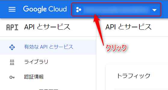 Google APIのデベロッパーコンソール画面