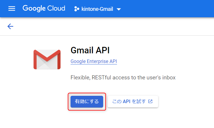 Gmail APIを有効にする画面