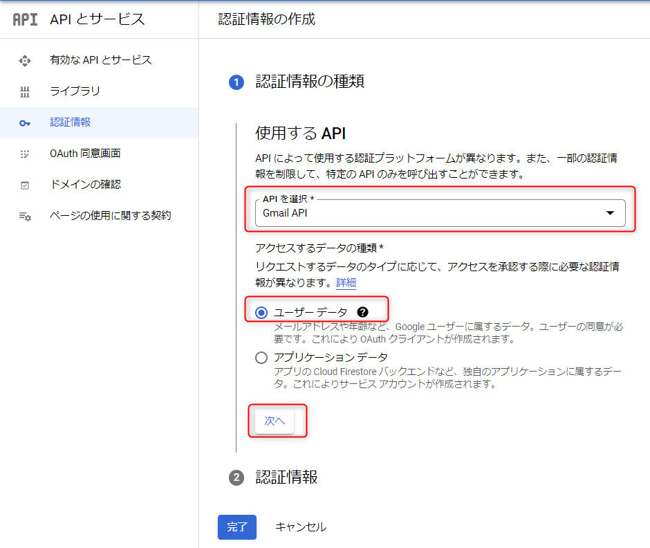 認証情報を作成する画面-2