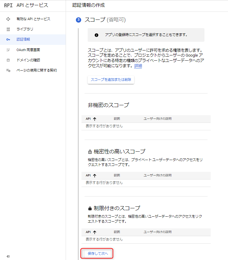 認証情報を作成する画面-4