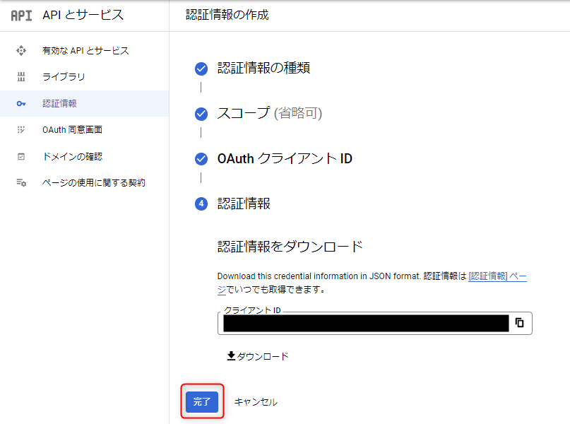 認証情報を作成する画面-6
