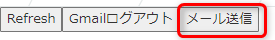 レコード詳細画面にある「メール送信」ボタン