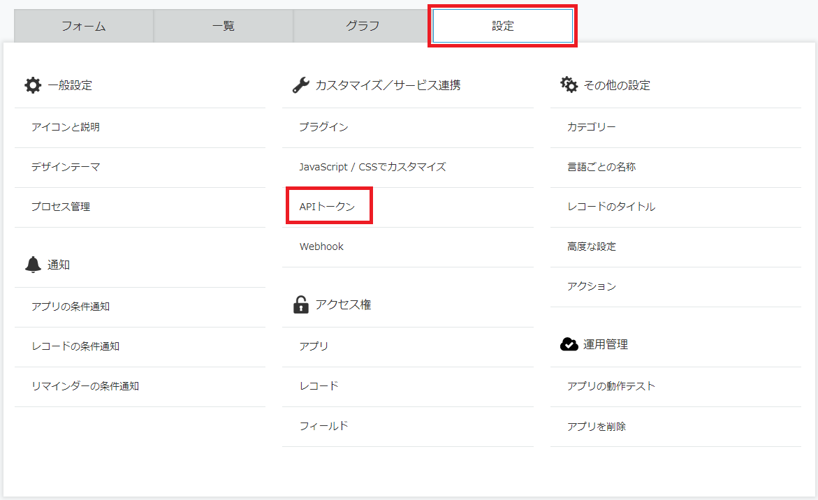 kintoneアプリの設定画面