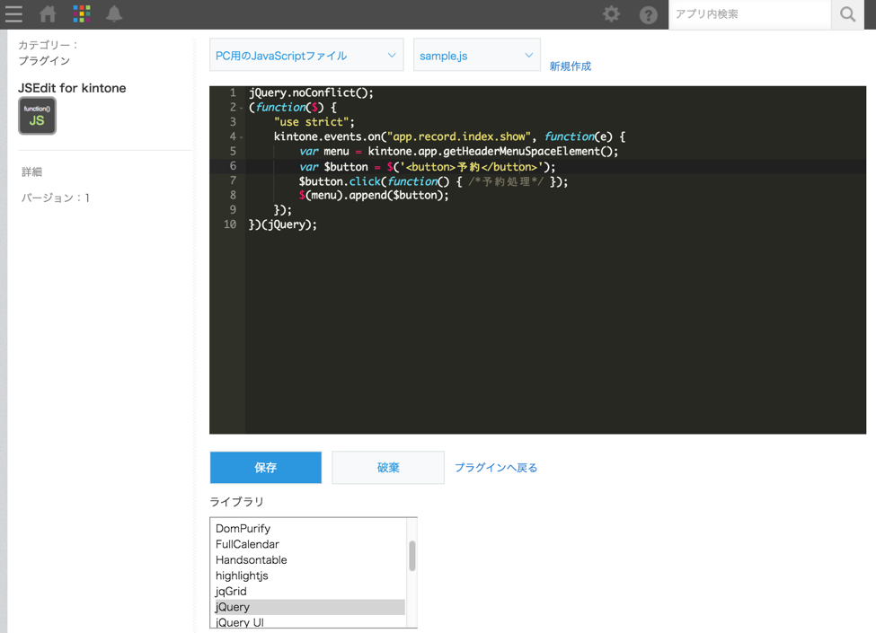 JSEdit for kintoneの画面