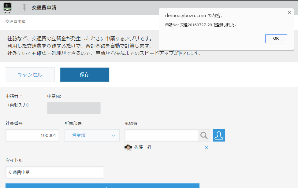 レコードの保存成功後に採番がアラート表示される様子