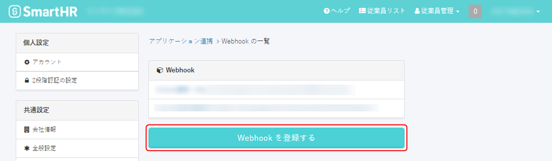 「Webhookを登録する」をクリック