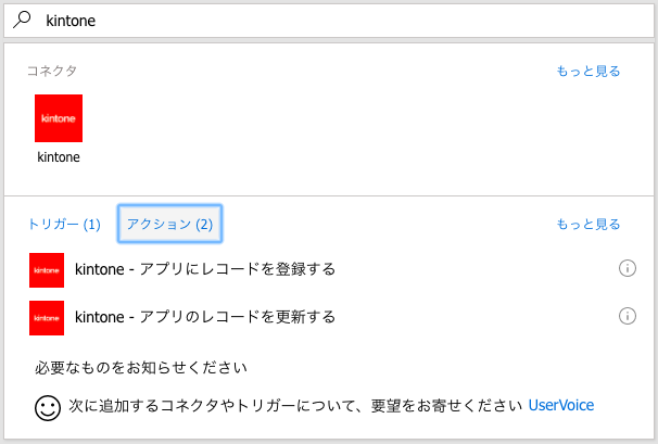 kintoneコネクタが表示されている