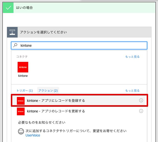 アクションで「kintone - アプリにレコードを登録する」が枠線で囲まれている