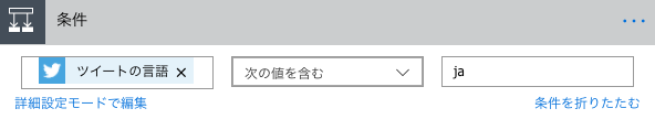 「条件」で「ツイートの言語」が「ja」に設定されている