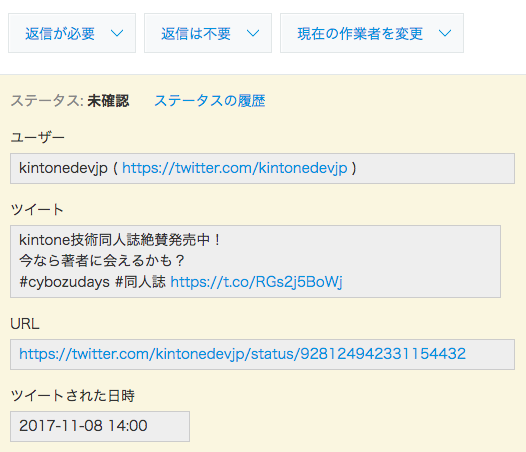 収集したツイートがkintoneのレコードして登録されている