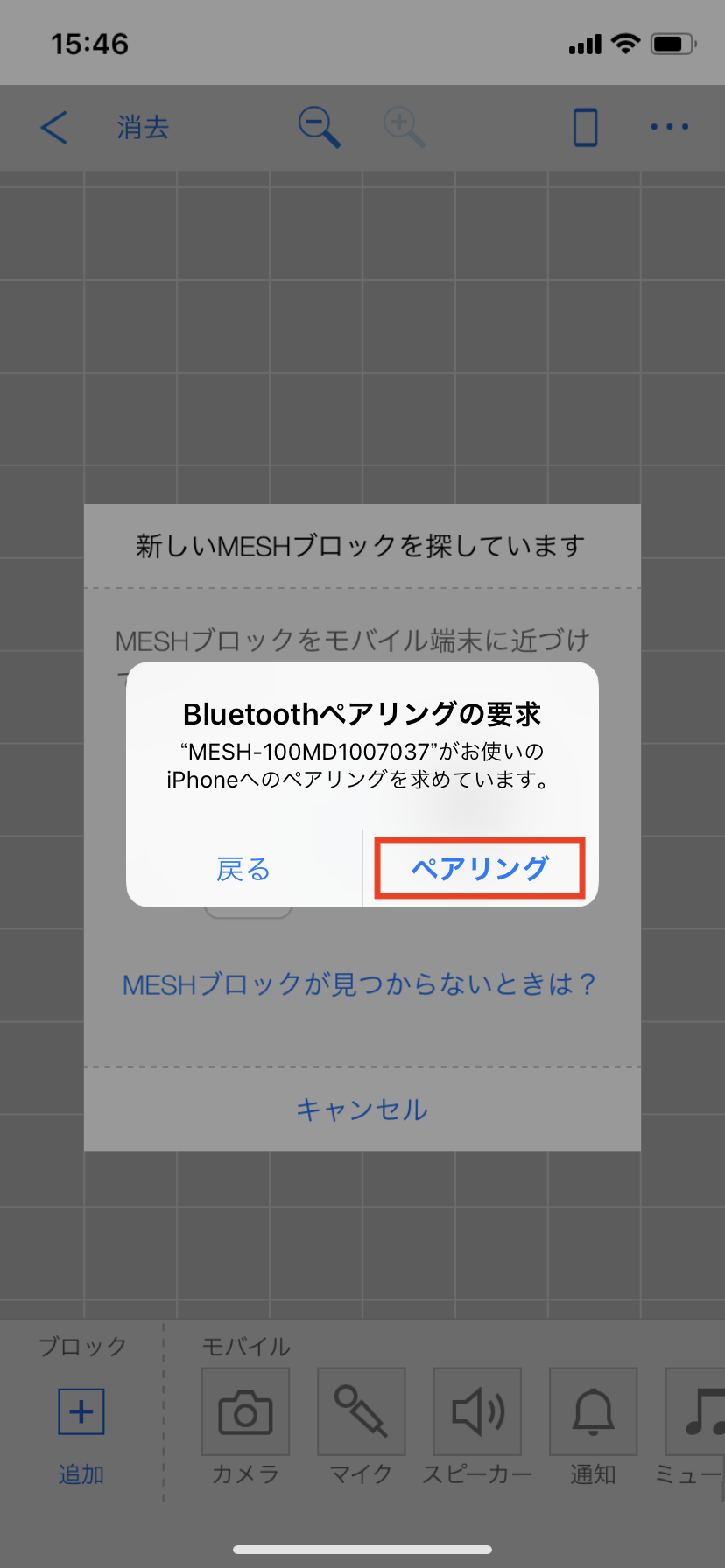 ペアリングをクリック