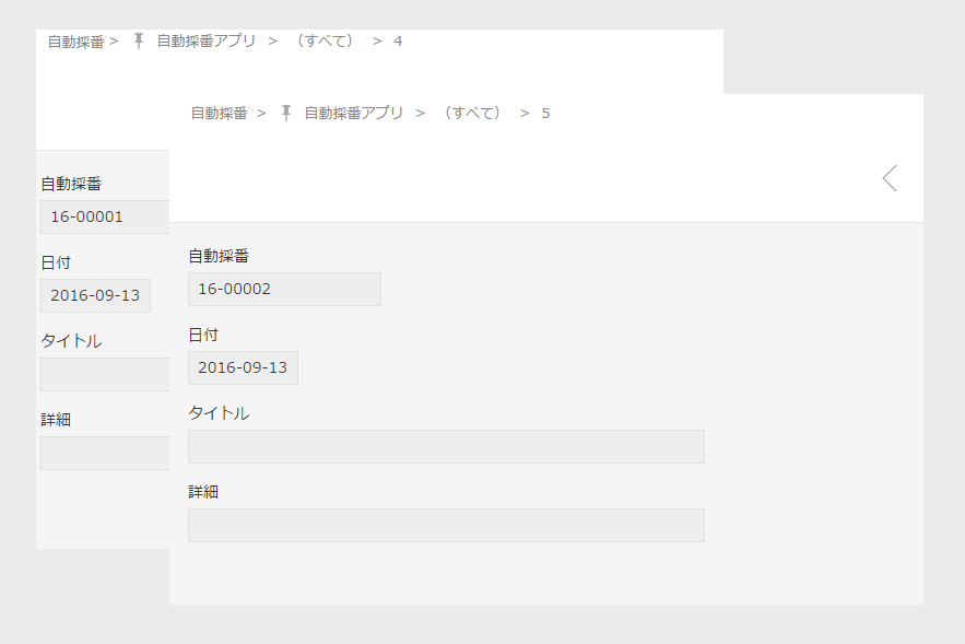 採番時の画面