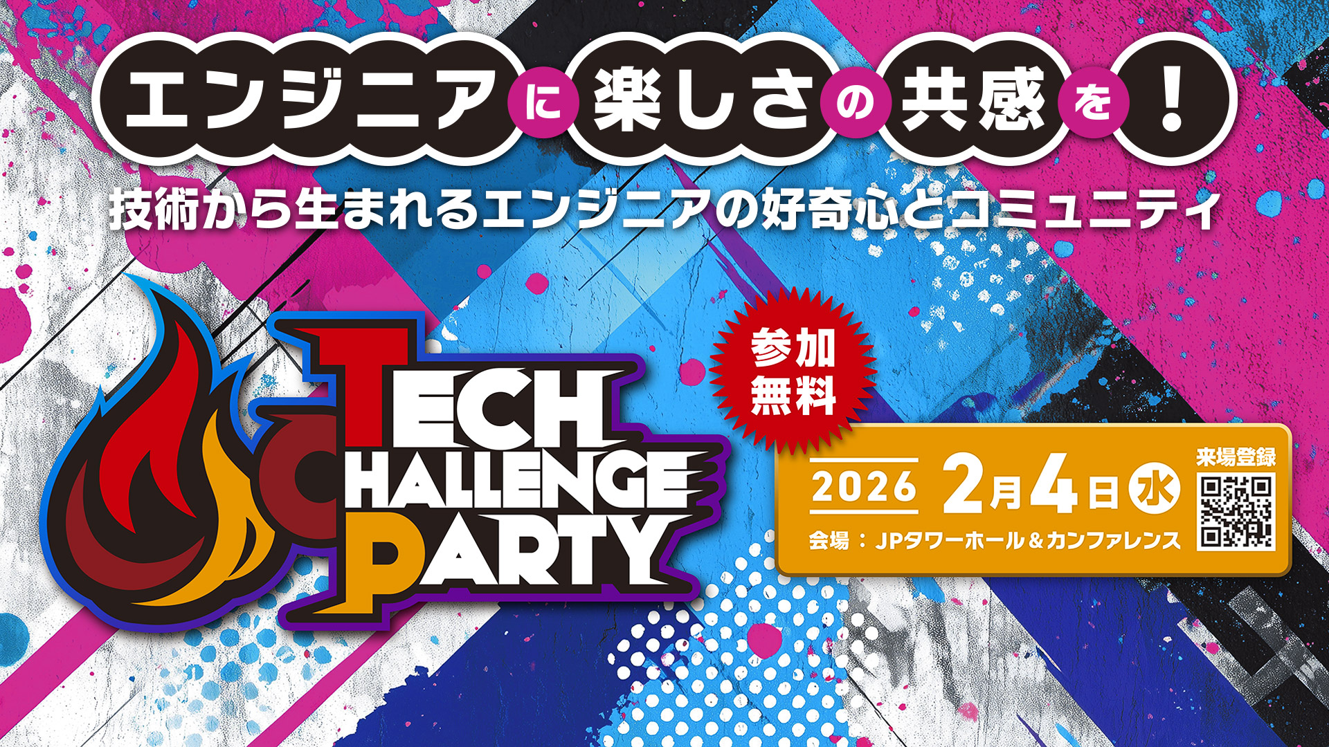 Tech Challenge Party 2026 バナー
