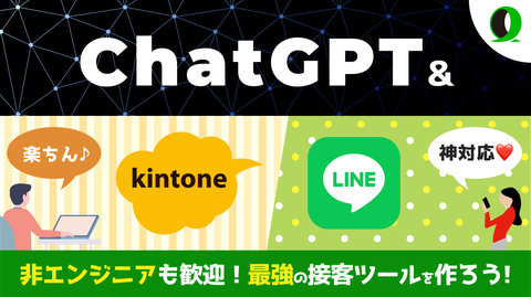 ChatGPT連携イベントのサムネイル