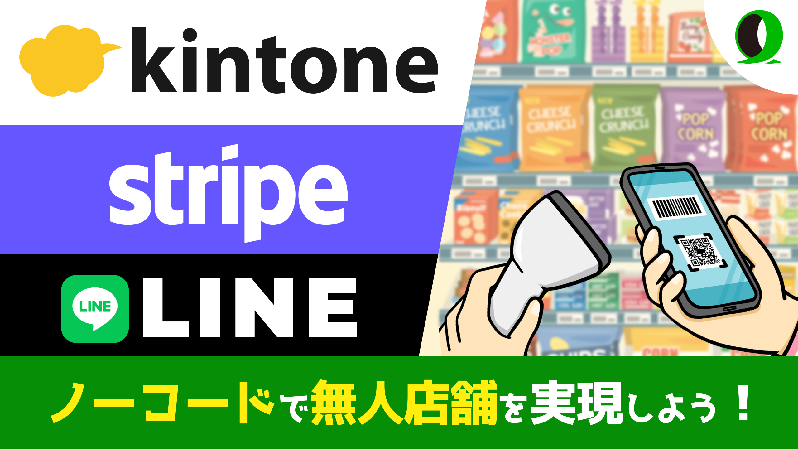 kintone+Stripe+LINEイベントのサムネイル