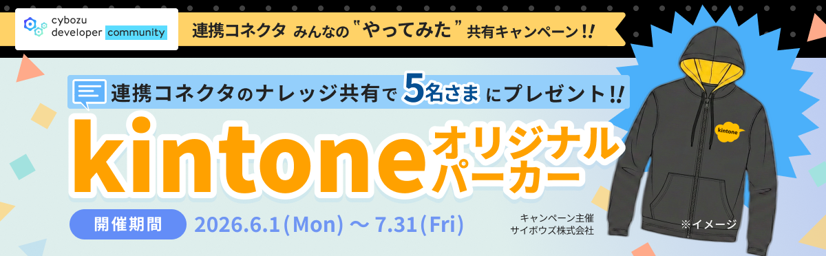 「連携コネクタ みんなの 『やってみた』 共有キャンペーン」バナー