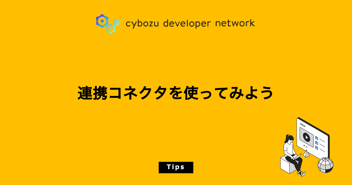 【Tips公開】連携コネクタを使ってみよう - cybozu developer network