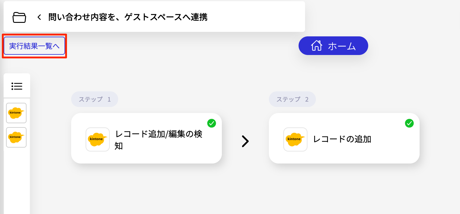 実行結果一覧へをクリック