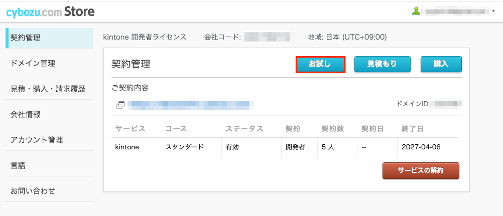 契約管理画面でお試しをクリック