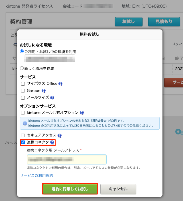無料お試し画面で規約に同意してお試しをクリック
