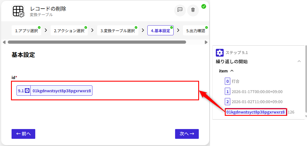 変換テーブルのレコードを削除するアクションの基本設定例