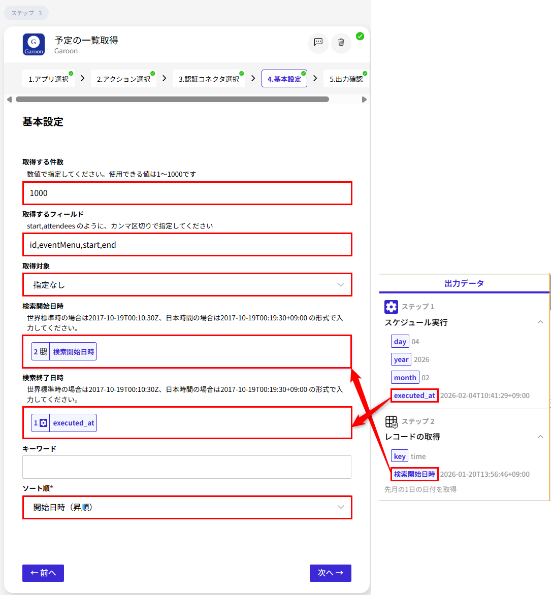 Garoonの予定一覧を取得するアクションの基本設定例