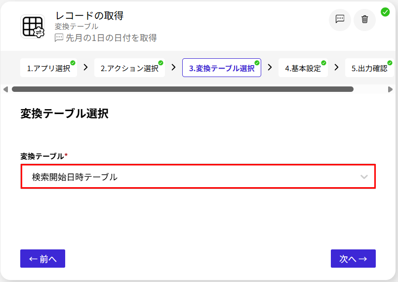 変換テーブルからレコードを取得するアクションの設定例