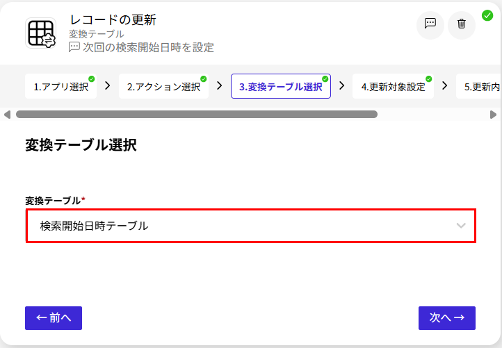 変換テーブルのレコードを更新するアクションの設定例