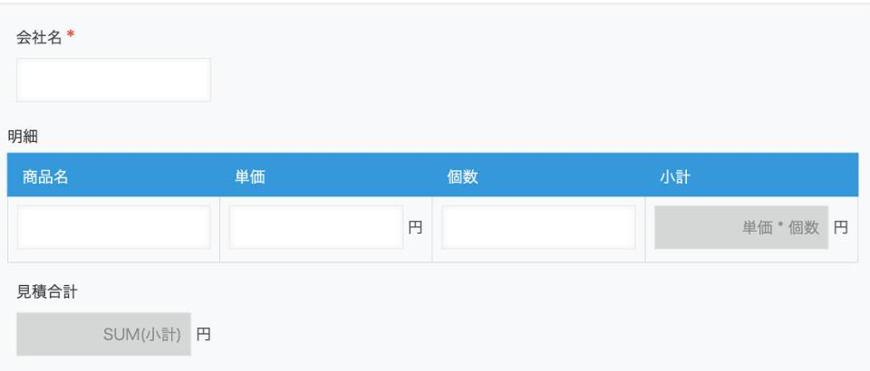 見積書アプリのフィールド構成例