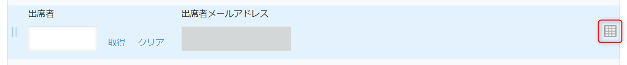 出席者メールアドレスフィールドをテーブルに変更する