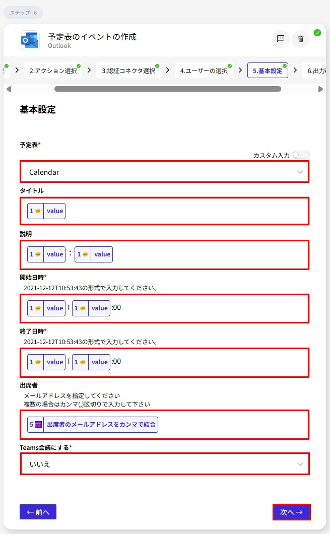 Outlookの予定表へ予定を登録するアクションの基本設定画面