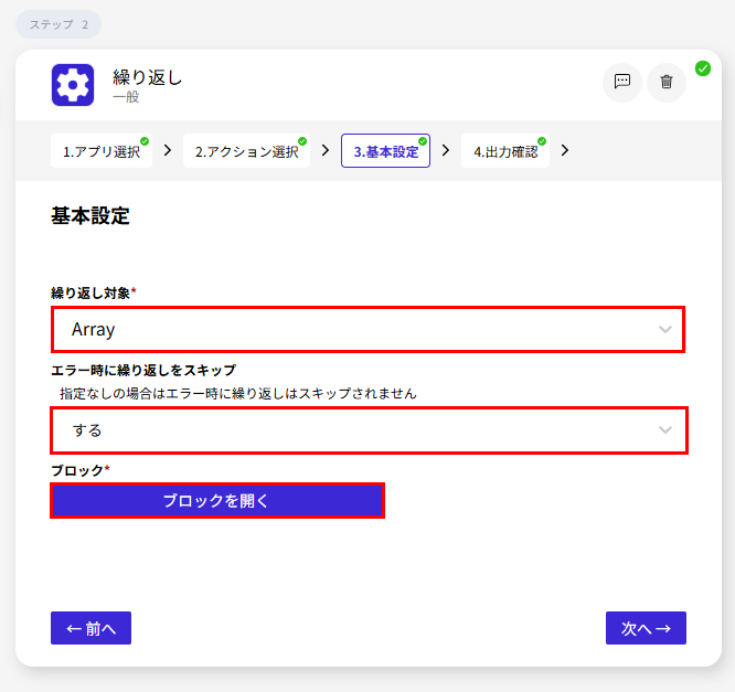 繰り返しアクションの基本設定画面