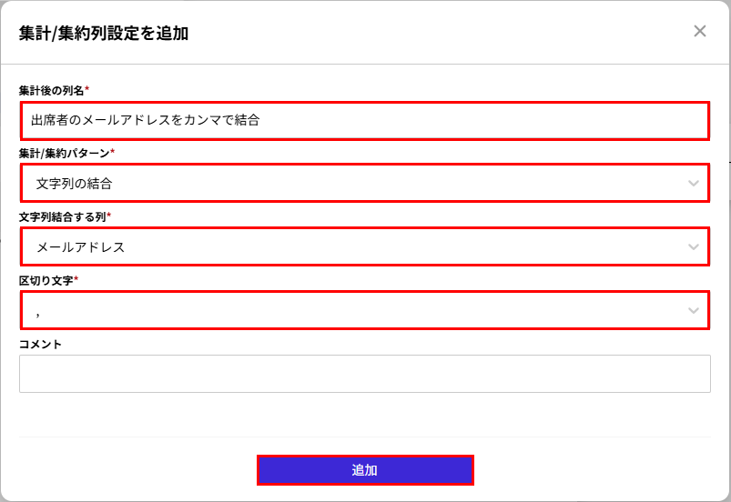 表データの集計/集約の集計/集約列の設定画面