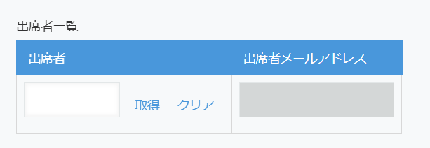 テーブル名を出席者一覧に変更する