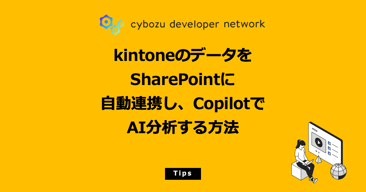 kintoneのデータをSharePointに自動連携し、CopilotでAI分析する方法 - cybozu developer network