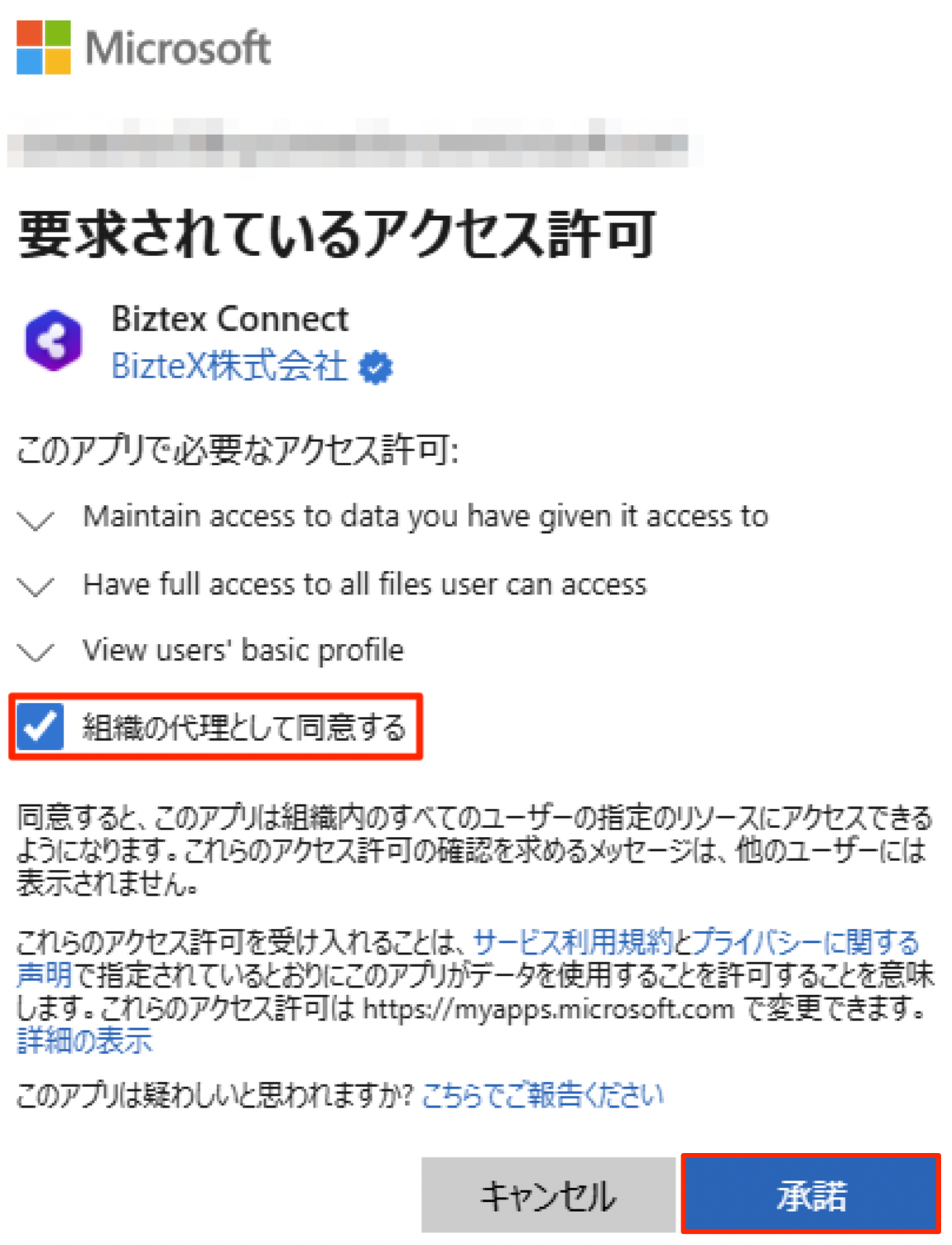 要求されているアクセス許可の画面が表示されている